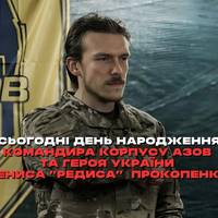 Сьогодні, 27 червня, святкує свій День народження Денис Прокопенко (позивний «Редис») — командир 12-ї бригади спецпризначення «Азов» (тепер – 1-го корпусу Азов Нацгвардії), Герой України.