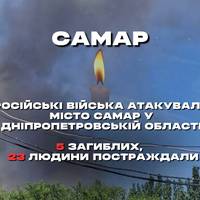 Російські війська атакували місто Самар у Дніпропетровській області.