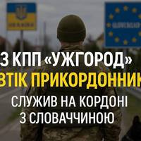 ❗️На Закарпатті прикордонник, покинувши пост, втік за кордон та попросив притулку в Словаччині, — журналіст Глагола повідомив, що випадок стався на КПП «Ужгород»