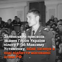 🫡Звання Героя України присвоєно загиблому пілоту Максиму Устименку — Зеленський підписав Указ.