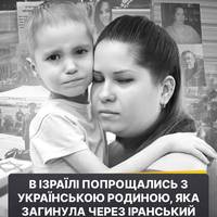 У м. Бат-Ям (Ізраїль) попрощались з загиблими внаслідок іранського ракетного удару українцями.