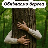 Навіщо обнімати дерева, та яка від цього користь. Та робили ще наші прадіди