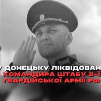 У Донецьку ліквідовано командира штабу 8-ї гвардійської армії РФ