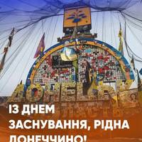 🇺🇦 Сьогодні — День заснування Донецької області
