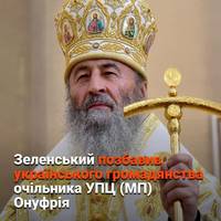 ⚡️Зеленський позбавив українського громадянства митрополита УПЦ МП Онуфрія