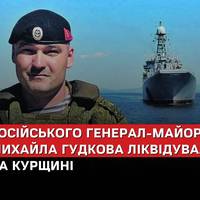 Гудков був одним з найвищих за посадою російських офіцерів, котрих вдалося ліквідувати з початку повномасштабної війни.