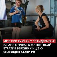Матвій втратив ліву руку внаслідок ракетного удару РФ по дитячому майданчику в Кривому Розі, а його мати загинула на місці. Зараз дитина перебуває в центрі Superhumans.