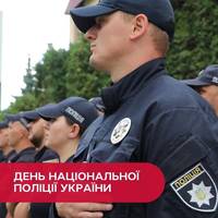 🔵 Сьогодні — День Національної поліції України
