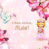 6 липня – день ангела святкує Лілія. Гарної долі тобі, здоров’я і добра