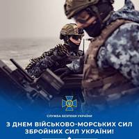 Вітаємо воїнів Військово-морських сил із професійним святом!