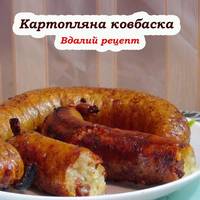 Домашня картопляна ковбаса за простим та смачним рецептом