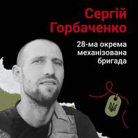 Молодший сержант Сергій Горбаченко поліг 29 серпня 2022 року в районі села Степова Долина на Миколаївщині.