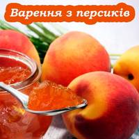 Густе, ароматне та смачне варення з персиків. Його завжди з’їдають першим