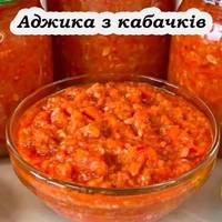 Аджика з кабачків на зиму. Скільки б не накатали, завжди мало