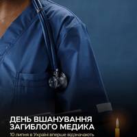 Сьогодні, 10 липня, вперше в Україні відзначають День вшанування загиблого медика💔