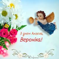 12 липня – дeнь aнгeла святкує Вероніка! Великого щaстя, міцного здopов’я та Божої опіки