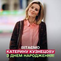 🤩Сьогодні, 12 липня, українська акторка театру і кіно Катерина Кузнецова святкує свій 38-й День народження.