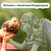 Як налагодити зв’язок зі своїм Ангелом-Охоронцем. Щоб він чув усі прохання