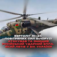 12 липня білоруський вертоліт Мі-24 сил протиповітряної оборони знищив російський безпілотник типу «Гербера», який летів у бік України, — Суспільне з посиланням на джерела.