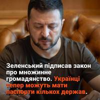 ⚡️Президент підписав закон про множинне громадянство