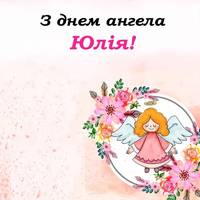16 липня – день ангела святкує Юлія. Усім іменинницям міцного здоров’я, і Божого благословіння.