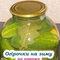 Малосольні огірки на зиму за новим рецептом. Таких ви ще точно не готовили