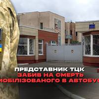 Мобілізованого, від якого відмовилися військові частини, представник ТЦК забив на смерть прямо в автобусі під час «поставки мобілізаційних ресурсів»
