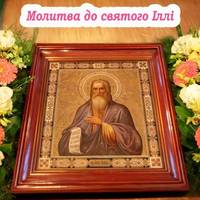 Молитви до святого пророка Іллі, які читають 20 липня. У нього просять допомоги та здоров’я