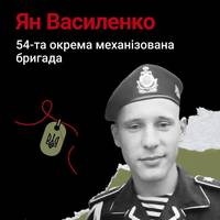 Старший солдат Ян Василенко на псевдо Ярий поліг 28 листопада 2022 року. Він прийняв свій останній бій поблизу села Спірне Донецької області. Захиснику було 26 років.
