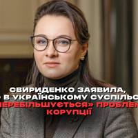Прем'єр-міністерка Юлія Свириденко назвала «перебільшеною» проблему корупції в Україні.