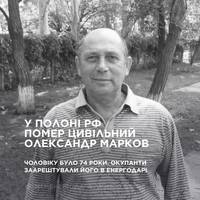 💔 Найстарший цивільний полонений з Енергодара помер у російському полоні