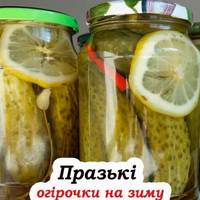 Смачні консервовані огірочки “Празькі”. Багато господинь закривають їх на зиму