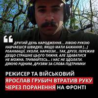 Режисер та військовий Ярослав Грубич втратив руку через поранення на фронті.