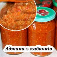 Аджика з кабачків – в рази смачніша від традиційної. Встигніть запастись на зиму