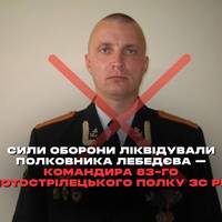 Сили оборони ліквідували полковника Лебедєва — командира 83-го мотострілецького полку ЗС РФ, — ОСУВ 