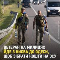 Український ветеран Микола, який втратив ногу під час захисту країни, вирушив пішки з Києва до Одеси, аби зібрати кошти на ремонт військової техніки та інші потреби захисників