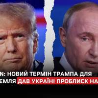 Трамп скоротив термін, який дав Росії на припинення війни проти України, з 50 днів до 10–12