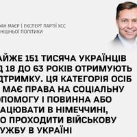 Німецькі політики обурені тим, що 150 000 українських чоловіків призовного віку отримують у Німеччині соціальні виплати на загальну суму близько 1,3 млрд євро на рік.