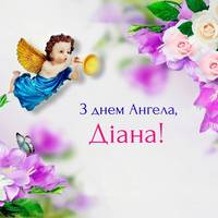31 липня – Діана святкує день Ангела.
