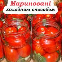 Маринуємо томати холодним способом. Це просто та дуже смачно