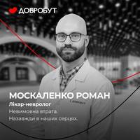 Через ракетний удар по Києву 31 липня загинув 39-річний лікар-невролог клініки «Добробут» Роман Москаленко