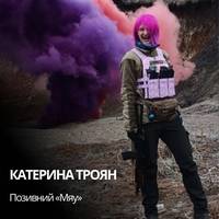 🕯 Пам’яті операторки FPV-дронів Катерини «Мяу» Троян