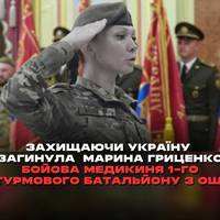Загинула Марина Гриценко бойова медикиня 1-го штурмового батальйону 3 ОШБр.
