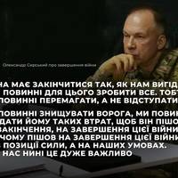 Головнокомандувач Збройних сил України Олександр Сирський висловився щодо того, як може завершитися війна, підкресливши пріоритети для України у вирішальній фазі конфлікту