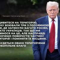 Американський Лідер Дональд Трамп заявив, що США пропонують і поступки території Києвом, і повернення частини районів України Росією
