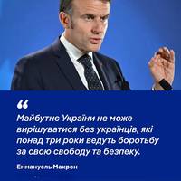 Після розмови з Зеленським Макрон констатував, що майбутнє України не можна вирішувати без українців. Він написав про це в Х. Французький лідер телефонував також Мерцу і Стармеру.