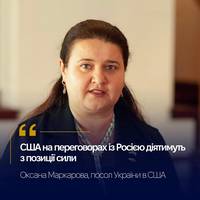 ⚡️ Посол України в США Оксана Маркарова висловила впевненість, що США на переговорах з Росією діятимуть з позиції сили