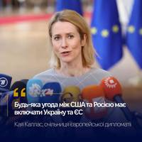 🇪🇺 Очільниця дипломатії ЄС Кая Каллас скликає в понеділок зустріч міністрів закордонних справ ЄС для обговорення кроків щодо саміту Трампа і Путіна.