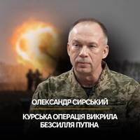 💬 Сирський пояснив, чому США дізналися про Курську операцію постфактум