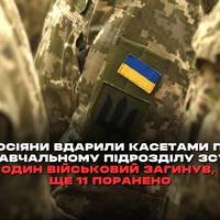 У ніч проти 12 серпня російські війська завдали ракетного удару по території одного з навчальних підрозділів Сухопутних військ ЗСУ.